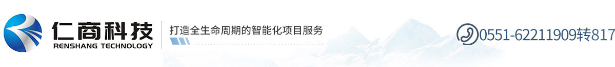 安徽仁商科技有限公司